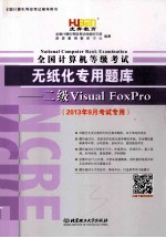 全国计算机等级考试无纸化专用题库二级Visual  FoxPro  2013年9月版