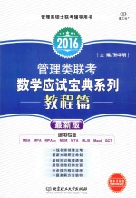 管理类联考数学应试宝典系列  教程篇  最新版  2016