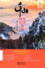 千山旅游摄影指南