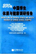 2010年中国学生体质与健康调研报告