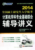 文都教育  备考计算机专业研究生考试通用教材  2014全国硕士研究生入学统考计算机学科专业基础综合辅导讲义