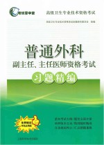 普通外科副主任、主任医师资格考试习题精编