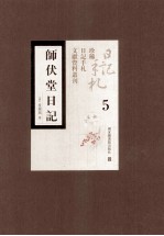 师伏堂日记  第5册