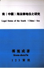 南（中国）海法律地位之研究