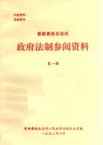 楚雄彝族自治州政府法制参阅资料  第1辑