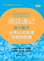 高效速记  高中数学必考公式定律与知识梳理  第2版