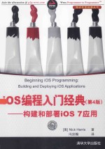 iOS编程入门经典  构建和部署iOS 7应用  第4版