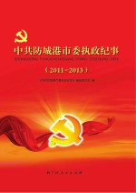 中共防城港市委执政纪事2011-2013