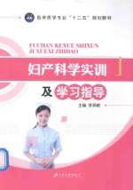 妇产科学实训及学习指导