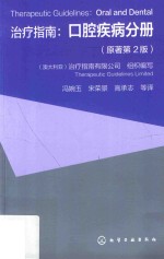 治疗指南  口腔疾病分册  原著第2版