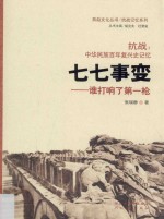 燕赵文化丛书  抗战记忆系列  抗战  中华民族百年复兴史记忆  七七事变  谁打响了第一枪