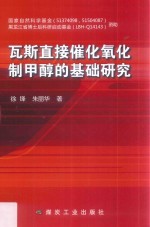 瓦斯直接催化氧化制甲醇的基础研究