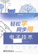 轻松学同步用电子技术  双色