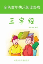 三字经  彩图注音版