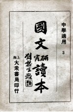 国文研究读本  3