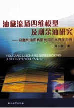 油藏流场四维模型及剩余油研究  以胜利油田典型长期注水开发为例