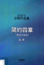 赵晓生交响作品集  总谱  简约四章  管弦乐组曲