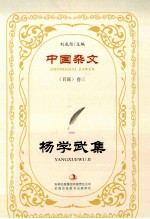 杨学武集