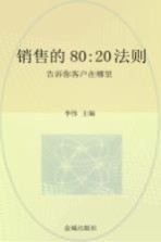 销售的80：20法则  告诉你客户在哪里