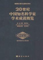 20世纪中国知名科学家学术成就概览  能源与矿业工程学卷  核科学技术与工程分册