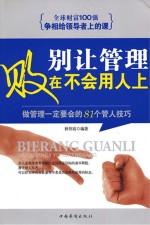 别让管理败在不会用人上  做管理一定要会的81个管人技巧