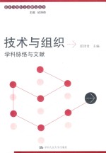 技术与组织关系研究丛书  技术与组织  学科脉络与文献