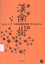 汉字树  5  汉字中的建筑与器皿