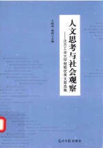 人文思考与社会观察  北方工业大学报载优秀文章选集