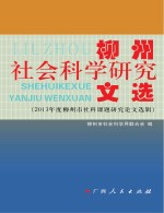 柳州社会科学研究文选  2013年度柳州市社科课题研究论文选辑