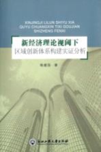 新经济理论视阈下区域创新体系构建实证分析