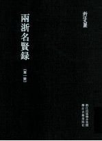 浙江文丛  两浙名贤录  第1册