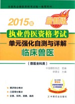 2015年临床兽医（兽医全科类）执业兽医资格考试单元强化自测与详解  最新版