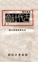 古代社会  下