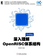 深入理解OpenRISC体系结构