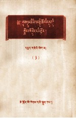 在少数民族中进行社会主义教育参考资料  第3辑  藏文