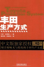 生产管理教父的经典著作  丰田生产方式