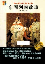 我爱阅读青少年经典文库  东周列国故事