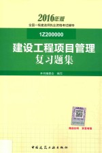 2016年版全国一级建造师执业资格考试辅导  建设工程项目管理复习题集