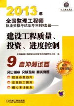 2013年全国监理工程师执业资格考试临考冲刺9套题  建设工程质量、投资、进度控制