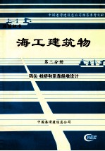 海工建筑物  第2分册  码头  栈桥和系靠船墩设计