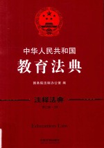 中华人民共和国教育法典