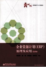 企业资源计划（ERP）原理及应用  第2版