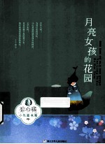 冰心奖小作家书系  月亮女孩的花园