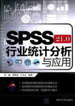 SPSS 21.0行业统计分析与应用