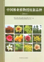 中国林业植物授权新品种  2014