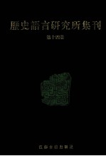 历史语言研究所集刊  第14册