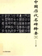 中国历代名碑释要  下