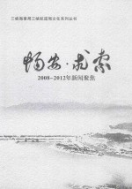 畅安·求索  2008-2012年新闻聚焦