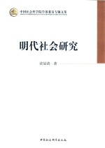 中国社会科学院学部委员专题文集  明代社会研究