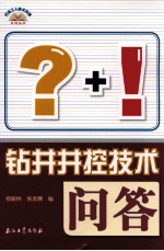 钻井井控技术问答